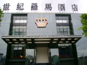 世紀(jì)羅馬酒店